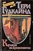 Кръвта на братството (Мечът на истината, #3)