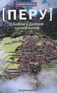 Перу. С Бобом и Джерри тропой инков (Hardcover)