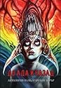 До Ада и назад by Адриан Лазаровски
