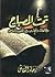 تحت المصباح by رجاء النقاش