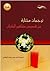 ترجمات مختارة من قصص مشاهير الكتاب