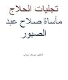 تحميل كتاب تجليات الحلاج مأساة صلاح عبد الصبور pdf