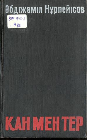 Кровь и пот (Hardcover)