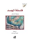 فلسفة الجسد فلسفة الجسد