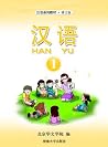 汉语 1（汉语系列教材，#1）