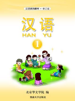 汉语 1（汉语系列教材，#1）