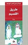 طريق القصيم