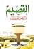 القصيم والتطور الحضاري by إبراهيم المسلم