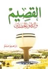 القصيم والتطور الحضاري