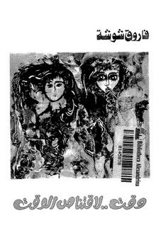 تحميل كتاب وقت لاقتناص الوقت pdf