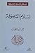 إسلام المتصوفة by محمد بن الطيب