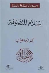 إسلام المتصوفة (Paperback)