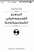 المنعرج الهرمينوطيقي للفينومينولوجيا by Jean Grondin