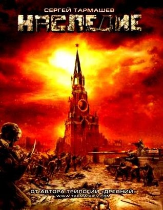 Наследие (Наследие, #1)