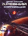 Древний. Корпорация