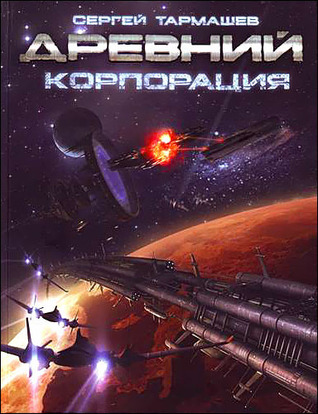 Древний. Корпорация (Hardcover)