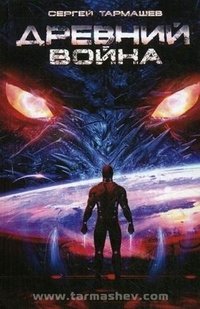 Древний. Война (Hardcover)