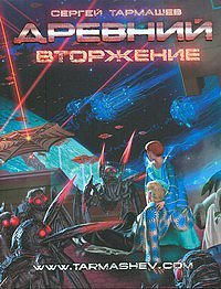 Древний. Вторжение (Hardcover)