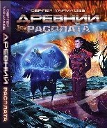 Древний. Расплата (Hardcover)