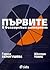 Първите в българския интернет