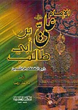تحميل كتاب الإمام علي بن أبي طالب رضي الله عنه رابع الخلفاء الراشدين pdf