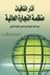آثار اتفاقيات منظمة التجارة...