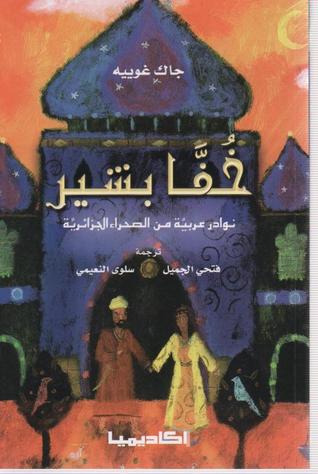 خفا بشير: نوادر عربية من الصحراء الجزائرية