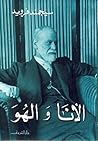 الأنا والهو