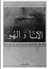 الانا و الهو