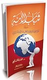 شباب الأمة بين سؤال الوعي التاريخي وإشكال بناء الرؤية المستقبلية