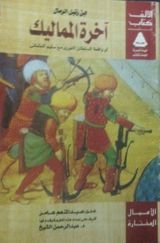 تحميل كتاب آخرة المماليك pdf