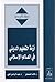 أزمة التعليم الديني في العا...