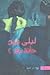 حانة رقم2 by ليلى عيد