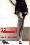 الشبقة ومهووسات أ...