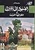 الصعود إلى المنزل - أو انظر أيها الغريب by عبد المنعم رمضان
