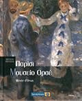 Μουσείο Ορσέ - Παρίσι