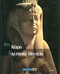 Αιγυπτιακό Μουσείο - Κάιρο