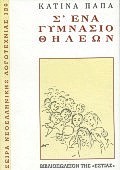 Σ' ένα γυμνάσιο θηλέων (Hardcover)