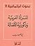 المرأة العربية وذكورية الأصالة