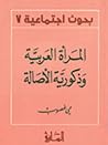 المرأة العربية وذكورية الأصالة