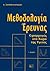 Μεθοδολογία Έρευνας - Εφαρμογές στο Χώρο της Υγείας