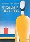 Ψυχολογία της υγείας by Ευάγγελος Χ. Καραδήμας