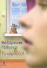Το καρουζέλ by Rosamunde Pilcher