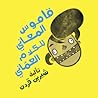 قاموس المعاني للك...