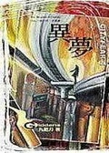 異夢 (Paperback)