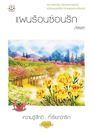 แผนร้อนซ่อนรัก (ร้ายซ่อนรัก)