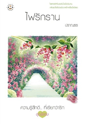 ไฟรักราน (ร้ายซ่อนรัก)