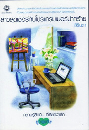 สาวสุดเซอร์กับโปรแกรมเมอร์ปากร้าย