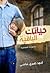 حياتك الباقية