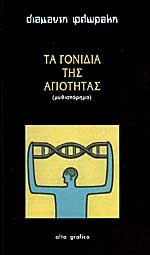 Τα γονίδια της Αγιότητας (Paperback)